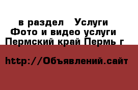  в раздел : Услуги » Фото и видео услуги . Пермский край,Пермь г.